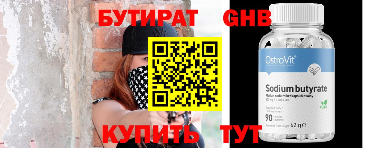 БУТИРАТ Butirat Калининград