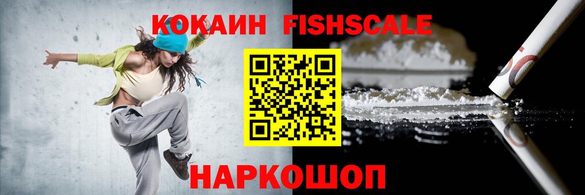 Кокаин Fish Scale Калининград
