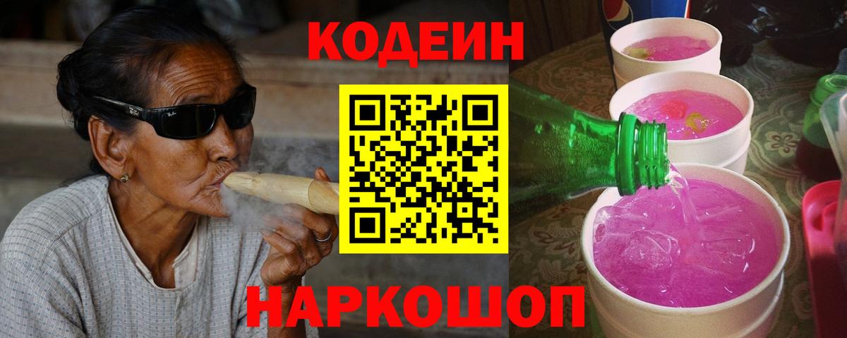 Кодеиновый сироп Lean Purple Drank Калининград