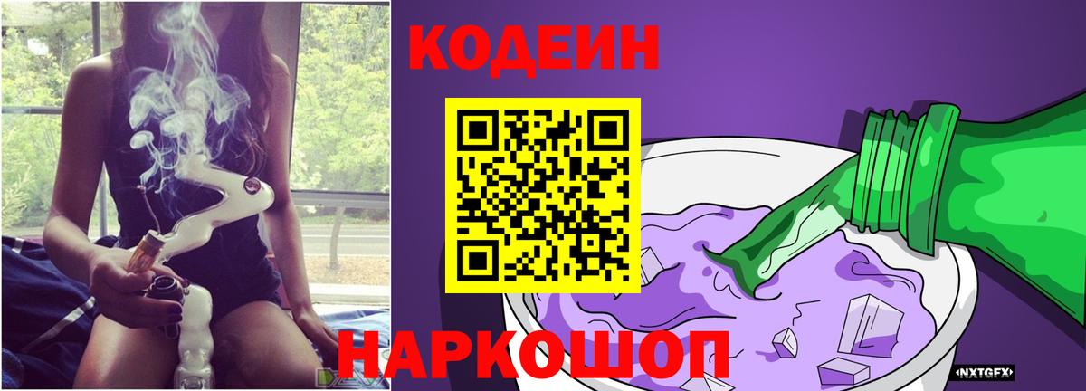 Codein Purple Drank  Кодеиновый сироп Lean Purple Drank  Калининград  Вход с VPN 